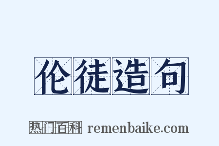 伦徒造句是什么意思的图片